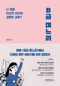 B급 며느리